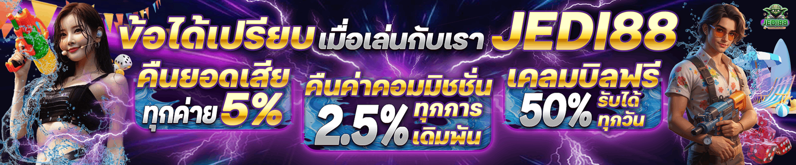 ข้อได้เปรียบ(สงกานต์1) Jedi88 1920x400 (2)